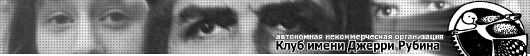 некомерческий =Клуб им. Джерри Рубина=